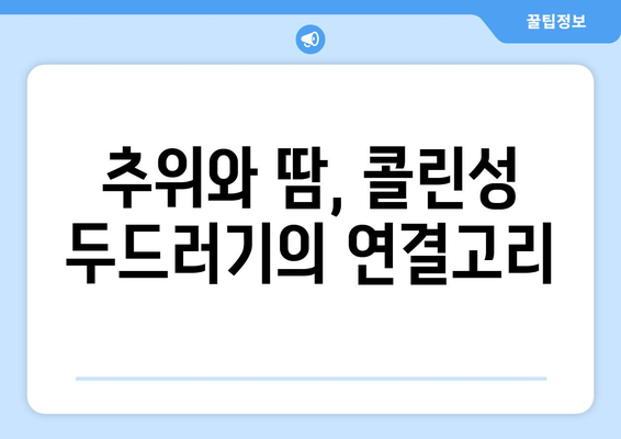 콜린성 두드러기와 건조함 | 추위에서 몸이 가려운 이유