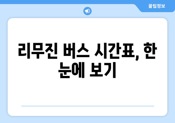 강릉~김포공항 리무진버스 시간표 | 편리한 공항 이동