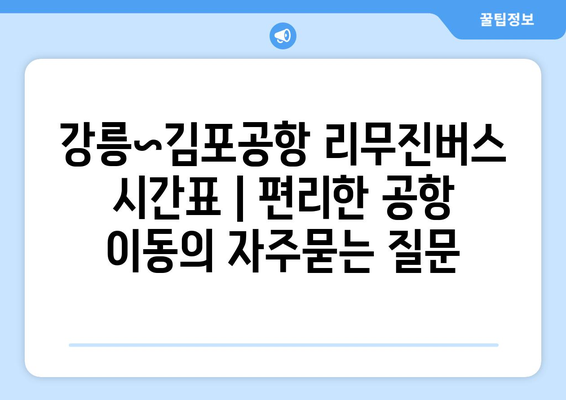 강릉~김포공항 리무진버스 시간표 | 편리한 공항 이동