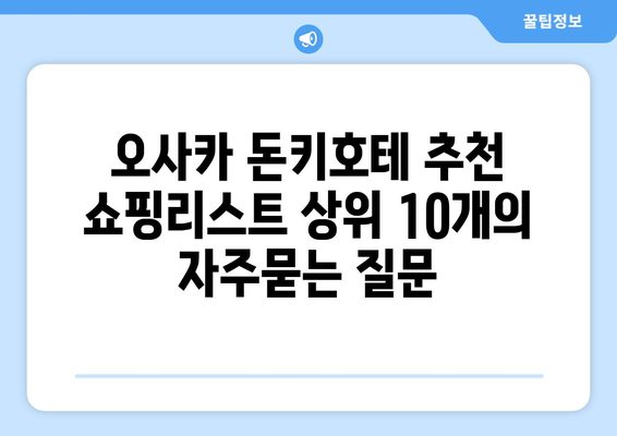 오사카 돈키호테 추천 쇼핑리스트 상위 10개