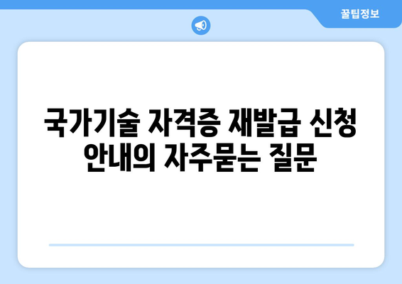 국가기술 자격증 재발급 신청 안내