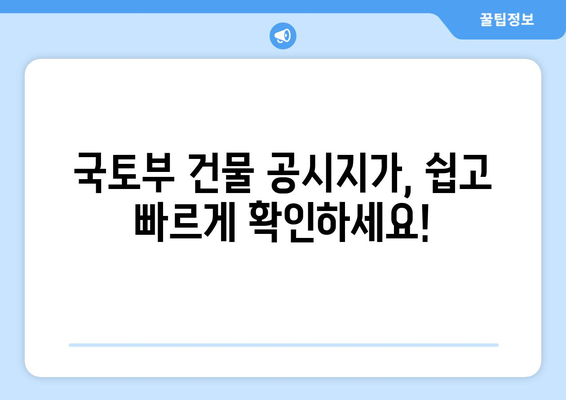 국토부 건물 공시지가 조회 안내 | 정확한 가격 확인