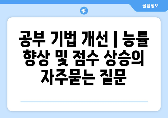 공부 기법 개선 | 능률 향상 및 점수 상승