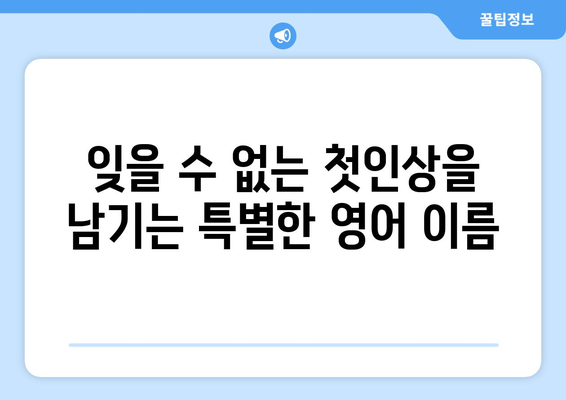 멋진 남자 영어 이름 추천 | 인기 있는 이름과 의미