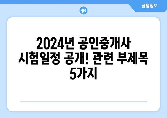 2024년 공인중개사 시험일정 공개!