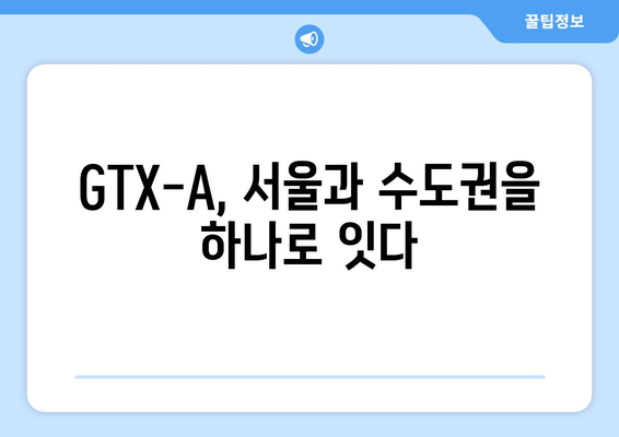 GTX-A 시대 개막 | 수도권 교통 혁신의 시작