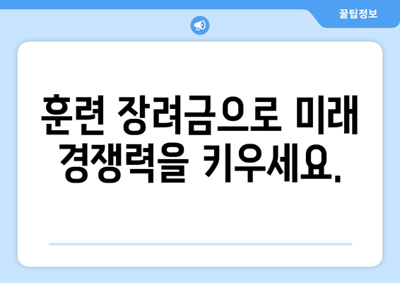 내일배움카드로 경력 개발에 투자하세요 | 훈련 장려금으로 미래 열기