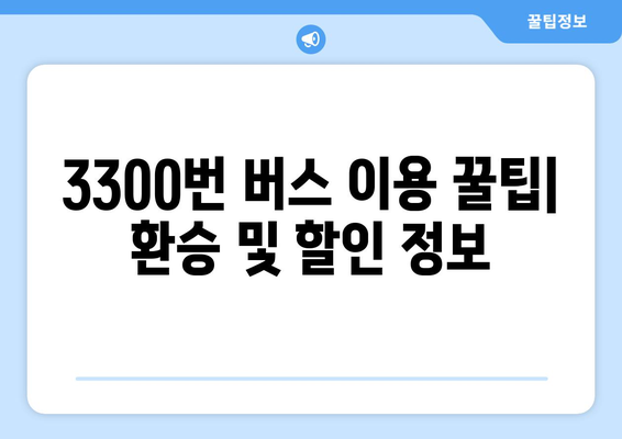 공항버스 3300번 | 시간표, 요금, 노선 안내