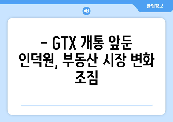 GTX 열풍과 부동산 시장 안정 | 인덕원과 의왕 시의 사례