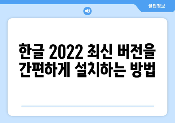 한글 2022 무료 다운로드 | 최신 버전 쉽게 설치