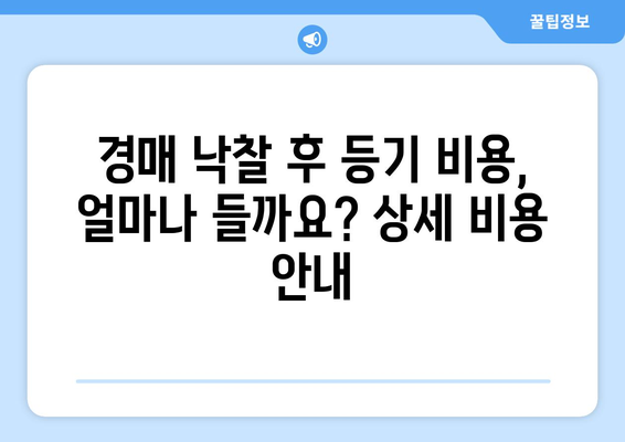 경매 후 자기 등기 가이드 | 절차와 대금 납부