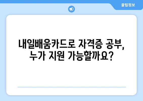 내일배움카드 공부 지원 | 자격증, 지원 자격