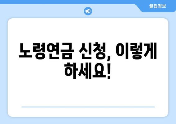 노령연금 수급자격 2024년 확대 | 신청 방법과 재산 기준