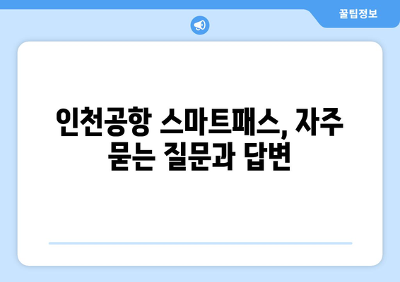 인천공항 스마트패스 사용법과 등록 방법 정리