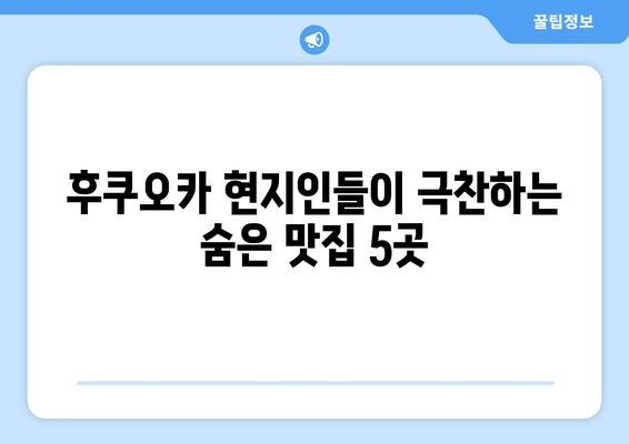 후쿠오카 추천 맛집 | 현지인들이 사랑하는 베스트 5