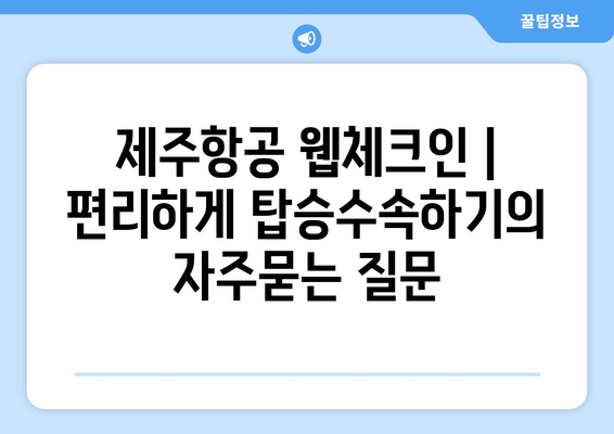 제주항공 웹체크인 | 편리하게 탑승수속하기