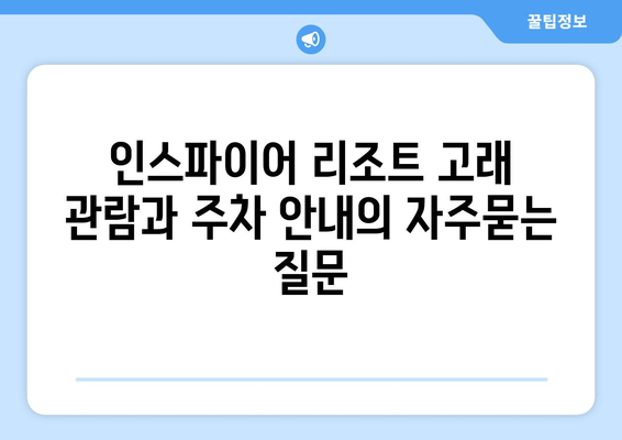 인스파이어 리조트 고래 관람과 주차 안내