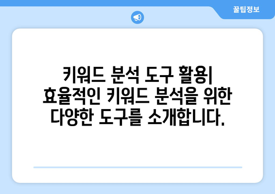 키워드 분석 가이드 | 사용자 검색 의도 최적화