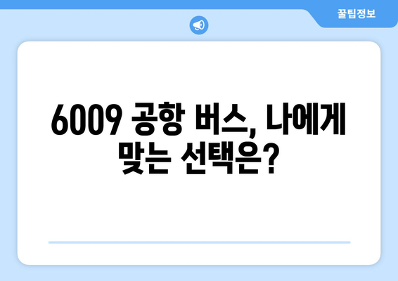 6009 공항 버스 | 시간표, 요금, 할인 혜택