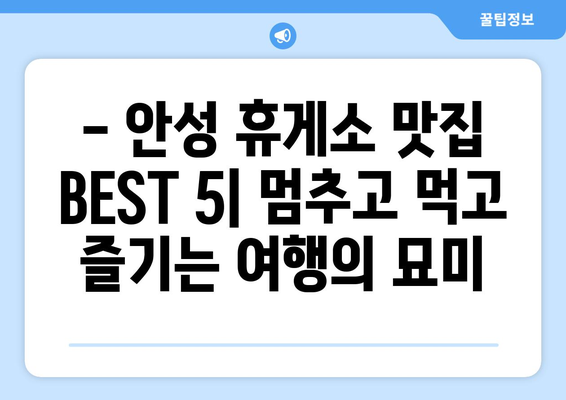 안성 휴게소 추천 맛집 5곳 | 부산방향 고속도로 여행에 완벽한 선택