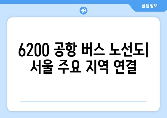 6200 공항 버스 | 노선도, 시간표, 요금, 탑승장소