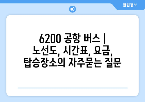 6200 공항 버스 | 노선도, 시간표, 요금, 탑승장소