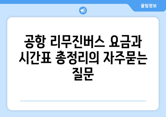 공항 리무진버스 요금과 시간표 총정리