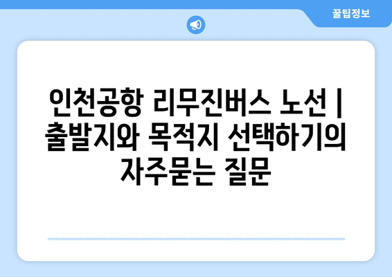 인천공항 리무진버스 노선 | 출발지와 목적지 선택하기