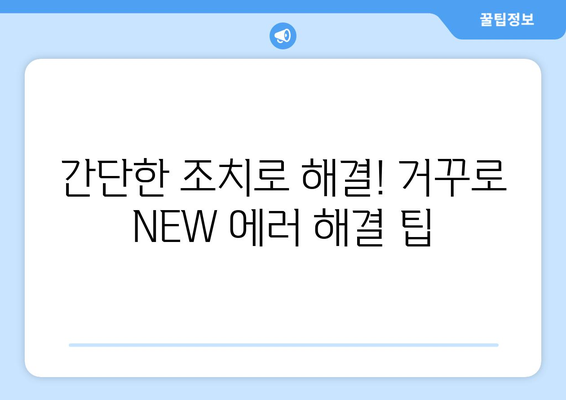 귀뚜라미 보일러 거꾸로 NEW 에러 해결 방법