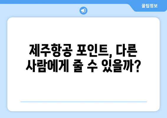 제주항공 포인트 양도 방법 | 포인트를 다른 사람과 공유하기