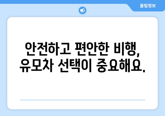 기내 반입 가능한 유모차 크기 및 종류 | 안전하고 편안한 비행을 위한 필수 정보