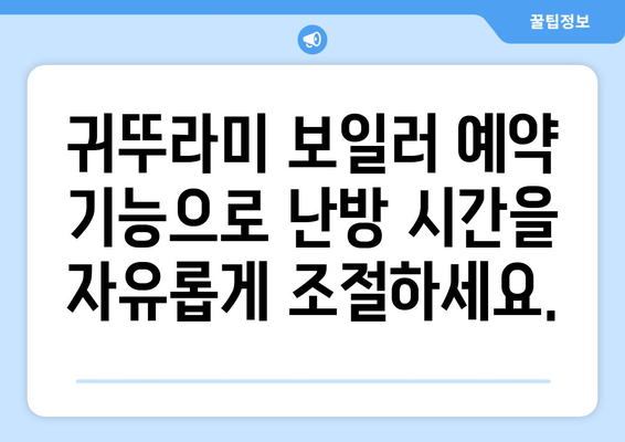 * 귀뚜라미 보일러 예약 사용법 | 편리하고 효율적인 난방 계획