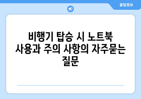 비행기 탑승 시 노트북 사용과 주의 사항