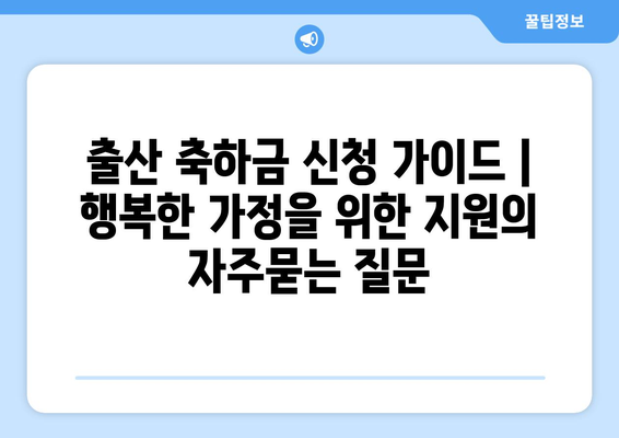 출산 축하금 신청 가이드 | 행복한 가정을 위한 지원