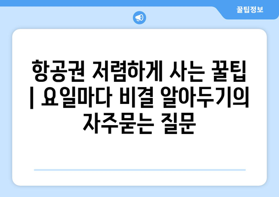 항공권 저렴하게 사는 꿀팁 | 요일마다 비결 알아두기