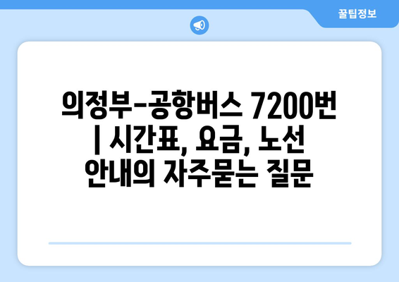 의정부-공항버스 7200번 | 시간표, 요금, 노선 안내