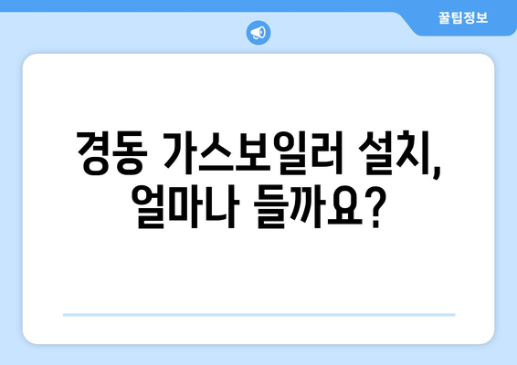 경동 가스보일러 설치 비용 파악하기