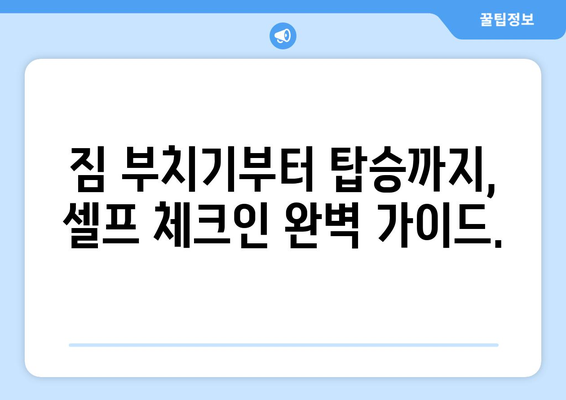 아시아나 셀프 체크인 가이드 | 출발 절차를 원활하게 완수