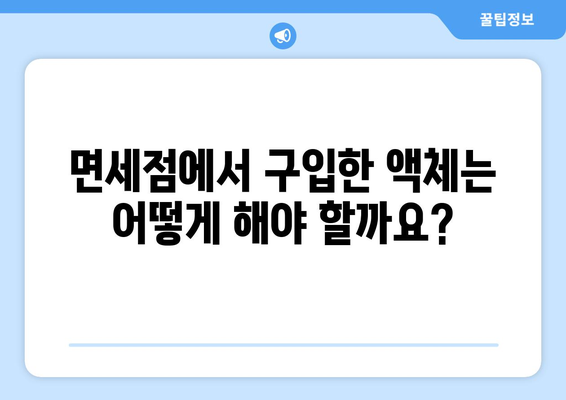 비행기 기내 반입 액체용량 가이드 | 여행 가방 싸기 전에 꼭 확인하세요