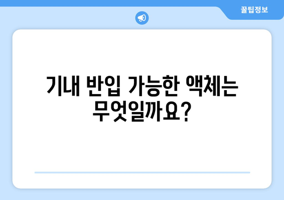 비행기 내 액체 반입 제한 사항 | 반드시 확인하세요!