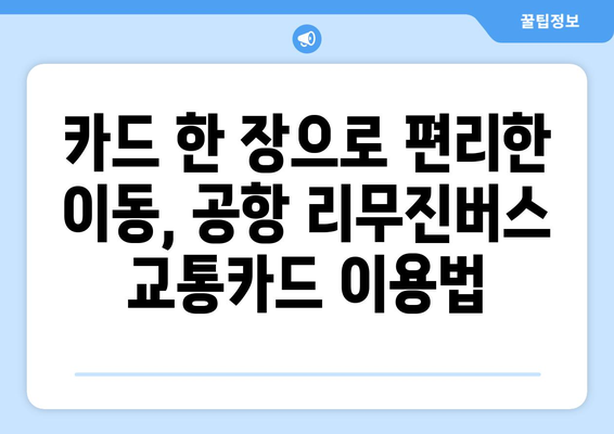 공항 리무진버스로 교통카드 편리하게 사용하기