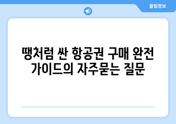 땡처럼 싼 항공권 구매 완전 가이드