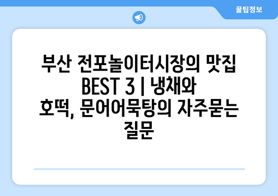 부산 전포놀이터시장의 맛집 BEST 3 | 냉채와 호떡, 문어어묵탕