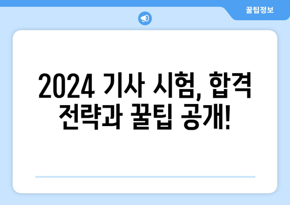 2024 기사 시험일정 및 취득 자격 안내