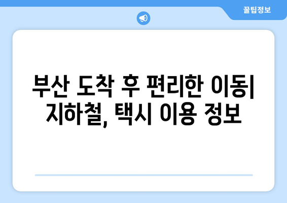 인천공항에서 부산으로 간편한 리무진버스 이용법