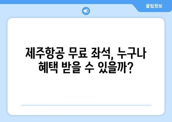 제주항공 무료 좌석 지정 꿀팁 | 더 넓은 선택권 확보