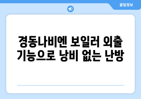 * 경동나비엔 보일러 난방비 절감 팁 | 외출 기능과 기타 기능 활용하기