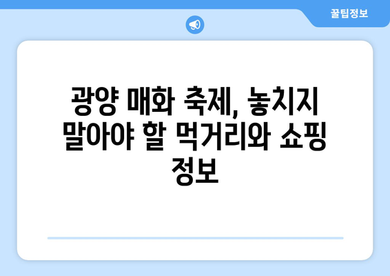 2024년 광양 매화 축제 가이드 | 개화 상태, 행사 일정