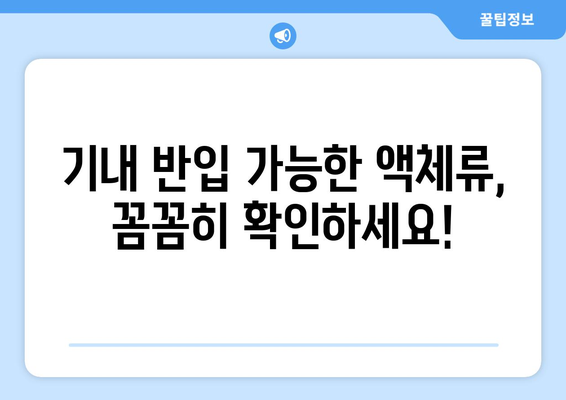 기내 수하물 액체류 규정 | 안전하고 스마트하게 운반하세요