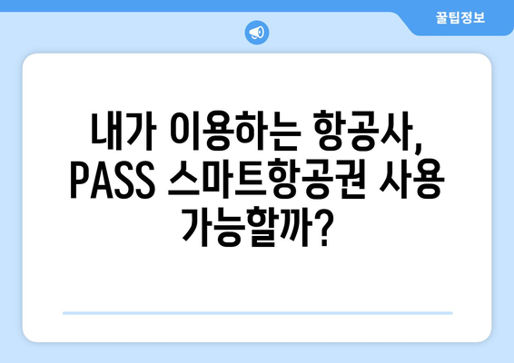 PASS 스마트항공권 | 이용 방법, 사용 가능한 공항 및 항공사